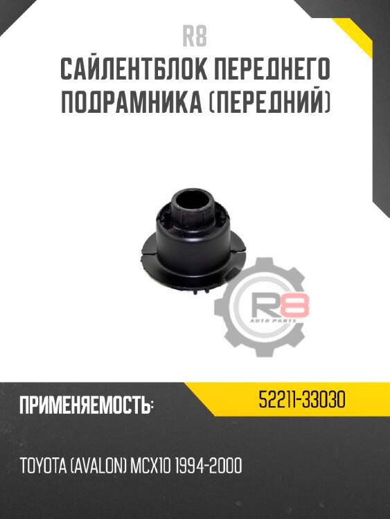 Сайлентблок переднего подрамника [передний] r8 52211-33030