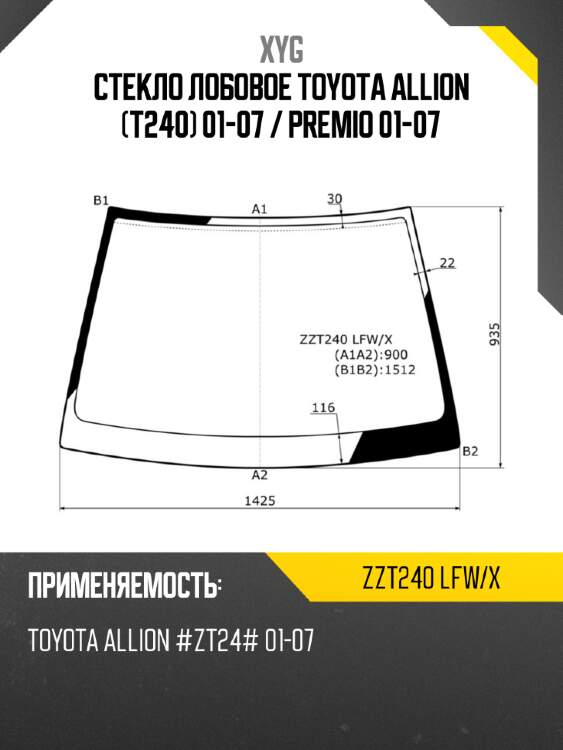 Стекло лобовое toyota allion t240 01-07  xyg zzt240 lfw/x