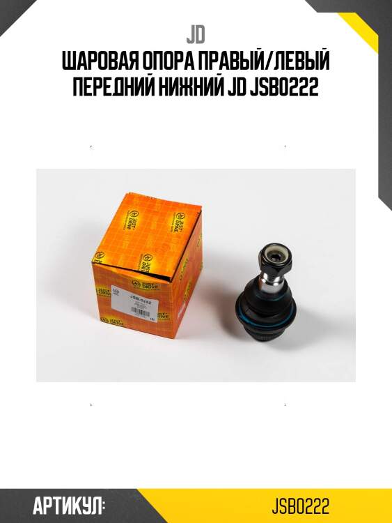 Шаровая опора правый/левый передний нижний jd jsb0222