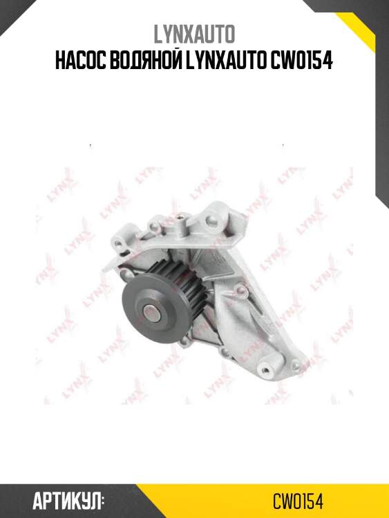 Насос водяной lynxauto cw0154