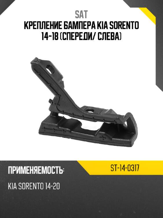 Крепление бампера kia sorento 14-18 спереди sat st-14-0317
