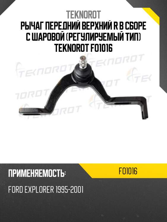 Рычаг передний верхний r в сборе с шаровой (регулируемый тип) teknorot fo1016