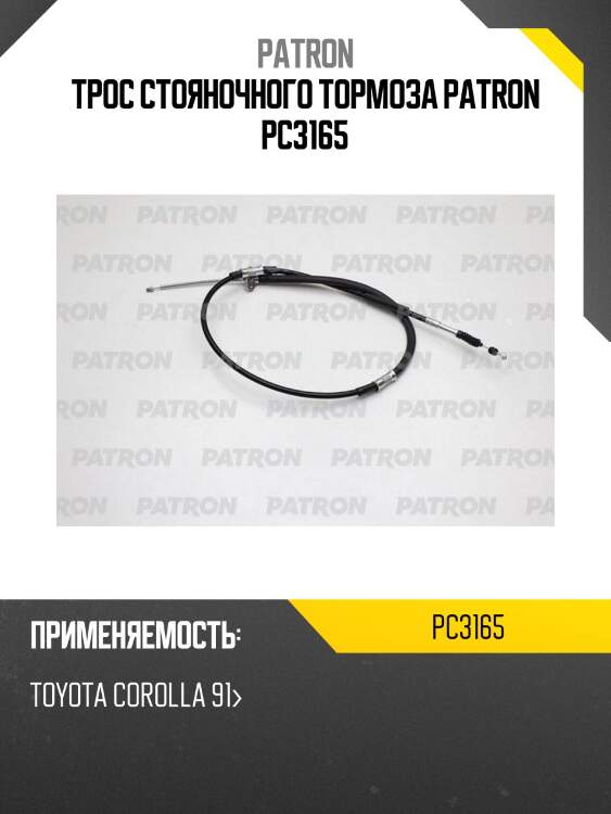 Трос стояночного тормоза patron pc3165