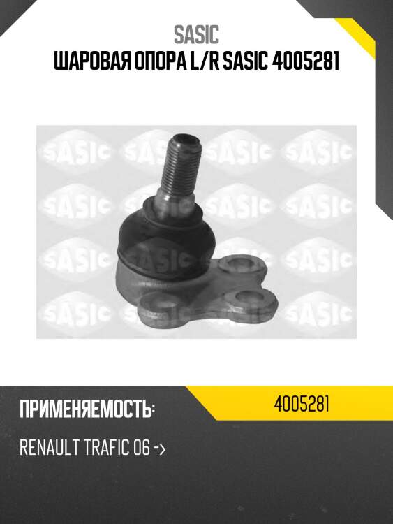 Шаровая опора l/r sasic 4005281