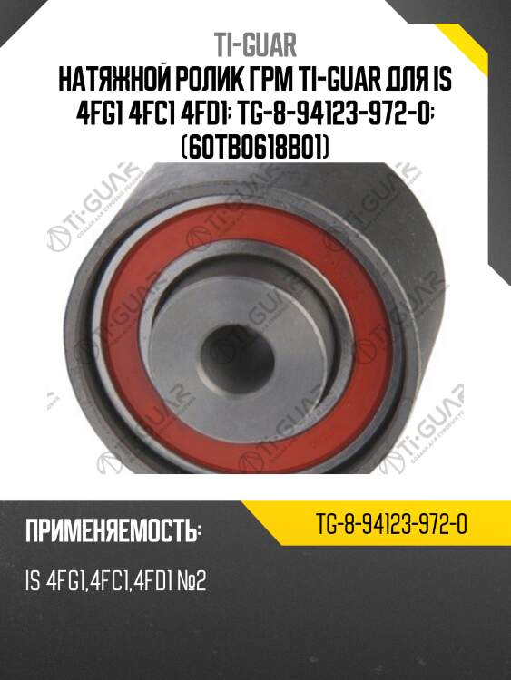 Натяжной ролик грм ti-guar для is 4fg1 4fc1 4fd1  tg-8-94123-972-0  (60tb0618b01)