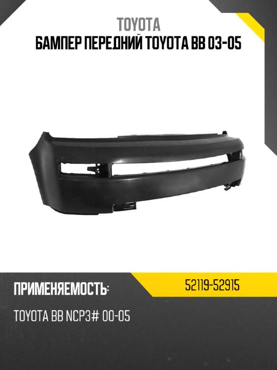 Бампер передний toyota bb 03-05 toyota 52119-52915