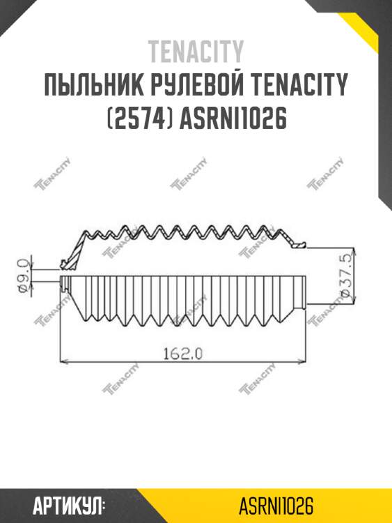 Пыльник рулевой tenacity (2574) asrni1026