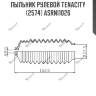 Пыльник рулевой tenacity (2574) asrni1026