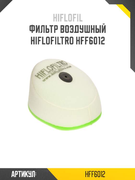 Фильтр воздушный hiflofiltro hff6012