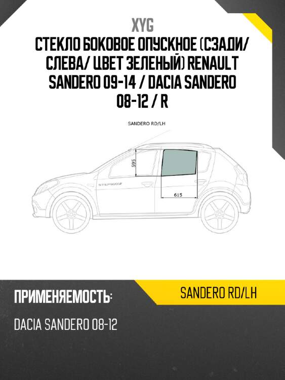 Стекло боковое опускное сзади xyg sandero rd/lh