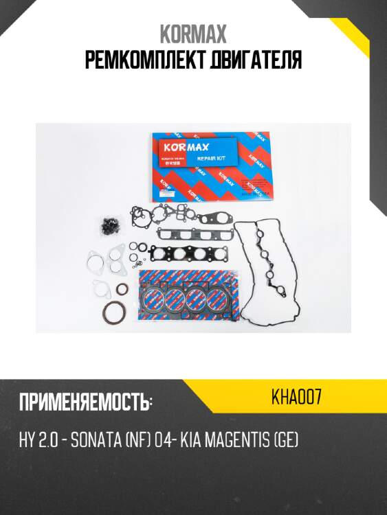 Ремкомплект двигателя kormax kha007