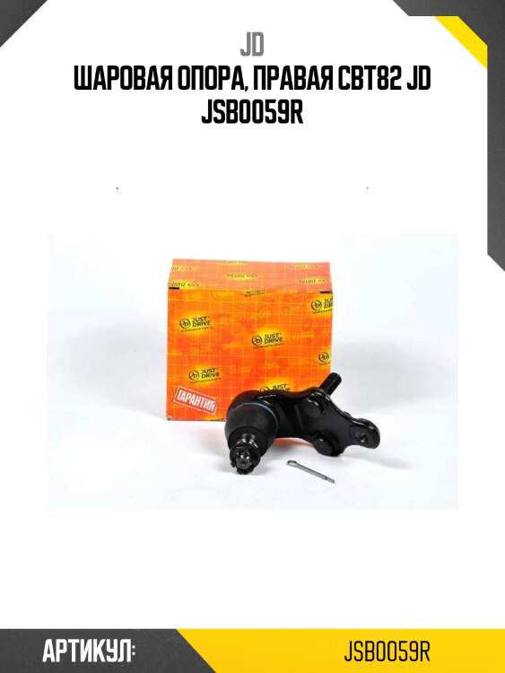 Шаровая опора, правая cbt82 jd jsb0059r