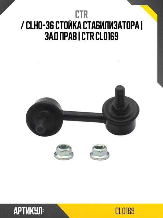 / clho-36 стойка стабилизатора | зад прав | ctr cl0169