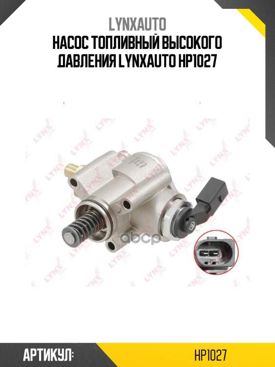 Насос топливный высокого давления lynxauto hp1027