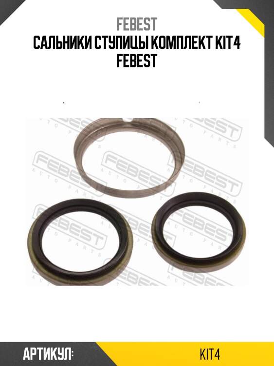 Сальники ступицы комплект kit4 febest