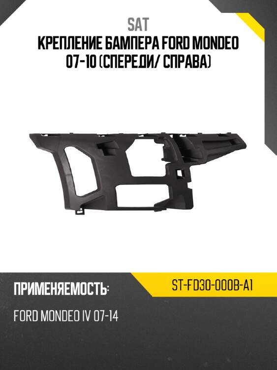 Крепление бампера ford mondeo 07-10 спереди sat st-fd30-000b-a1