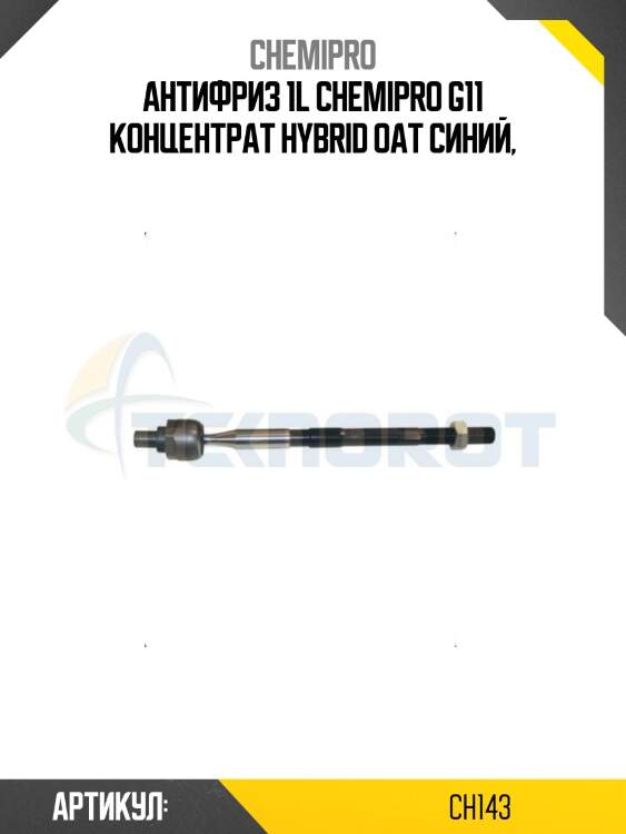 Антифриз 1l chemipro g11 концентрат hybrid oat синий,