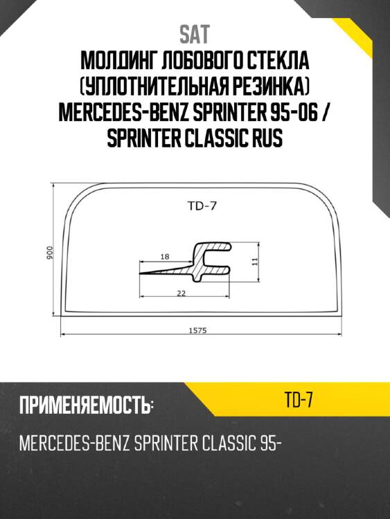 Молдинг лобового стекла уплотнительная резинка mercedes-benz sprinter 95-06  sat td-7
