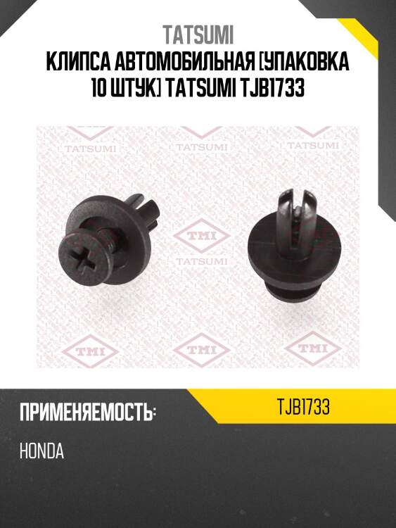Клипса автомобильная [упаковка 10 штук] tatsumi tjb1733