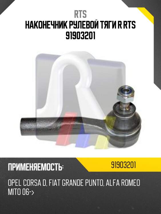 Наконечник рулевой тяги r rts 91903201