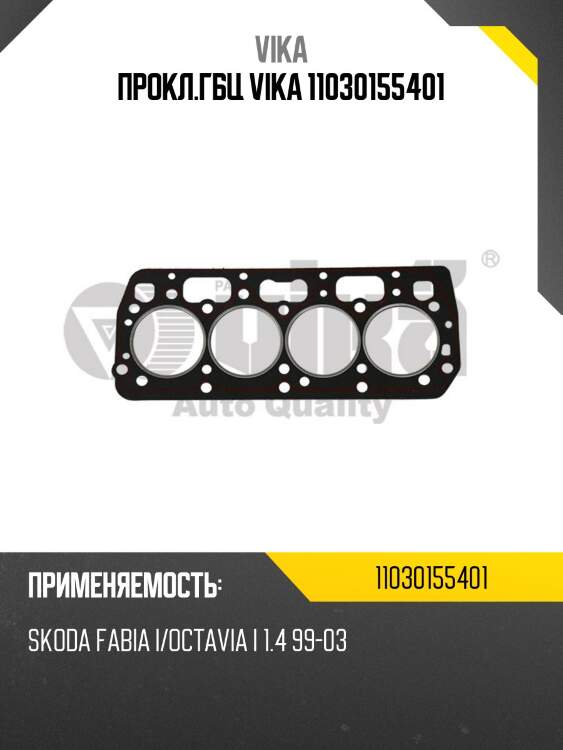 Прокл.гбц vika 11030155401