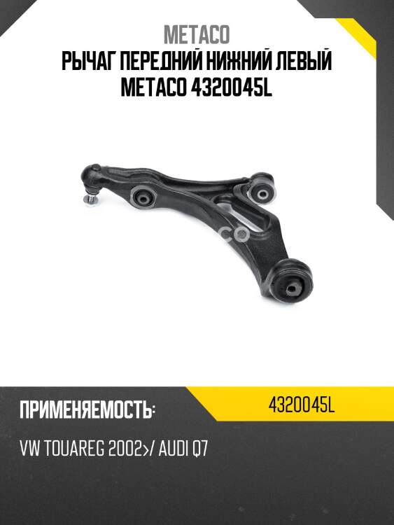 Рычаг передний нижний левый metaco 4320045l