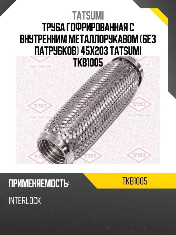 Труба гофрированная с внутренним металлорукавом (без патрубков) 45x203 tatsumi tkb1005