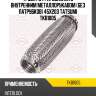 Труба гофрированная с внутренним металлорукавом (без патрубков) 45x203 tatsumi tkb1005