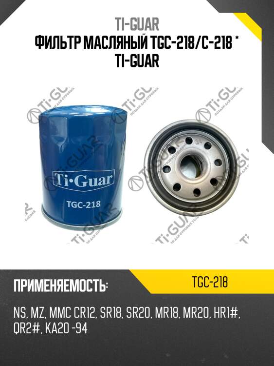 Фильтр масляный tgc-218/c-218 * ti-guar