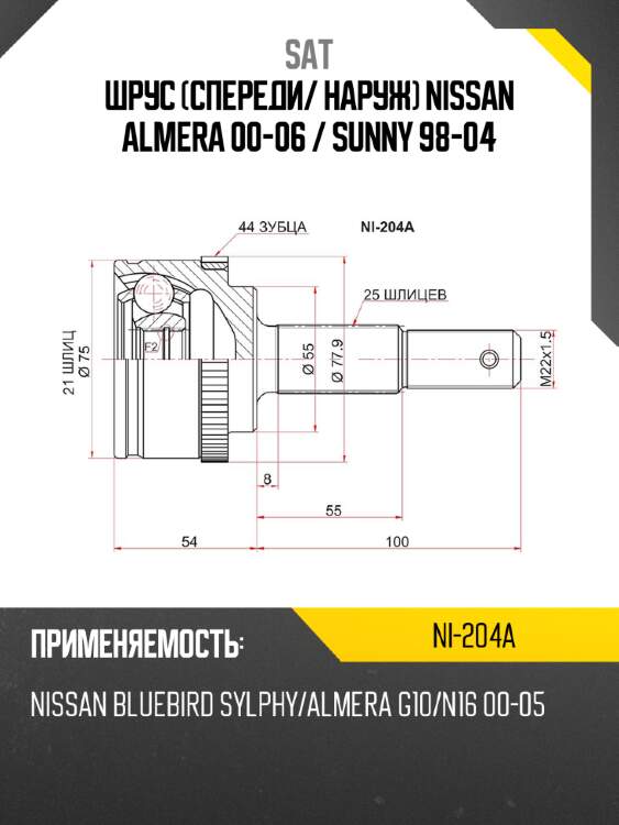 Шрус спереди sat ni-204a