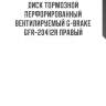 Диск тормозной перфорированный вентилируемый g-brake gfr-20412r правый