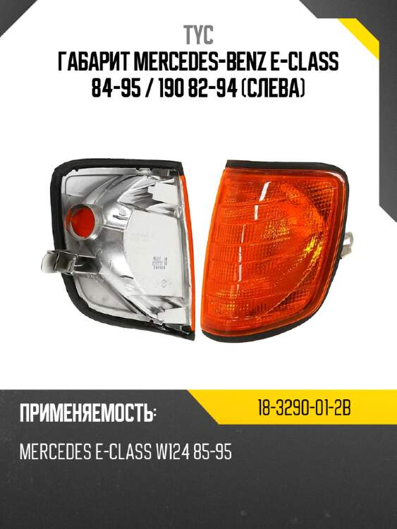 Габарит mercedes-benz e-class 84-95  tyc 18-3290-01-2b