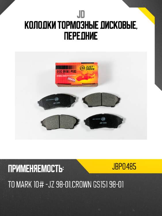 Колодки тормозные дисковые, передние jd jbp0485