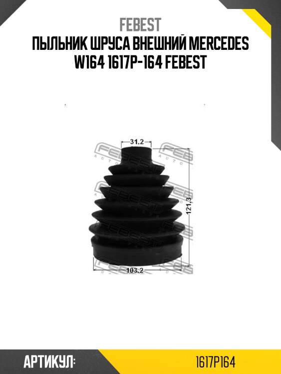 Пыльник шруса внешний mercedes w164 1617p-164 febest