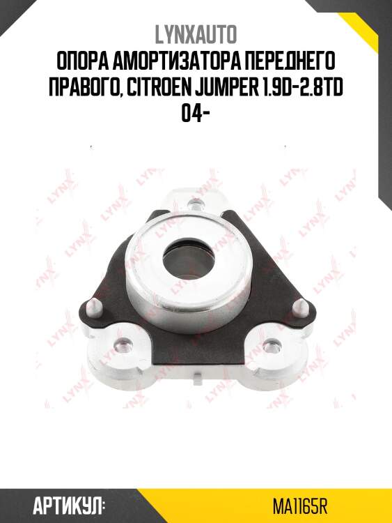 Опора стойки | перед прав | lynxauto ma1165r