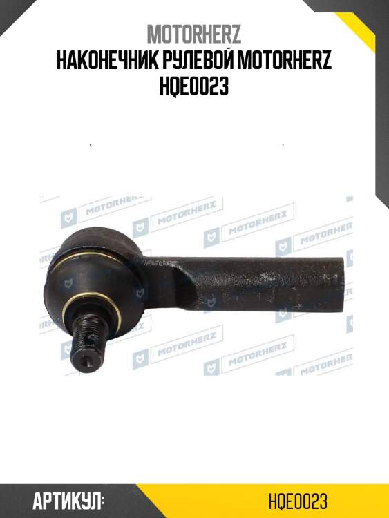 Наконечник рулевой motorherz hqe0023