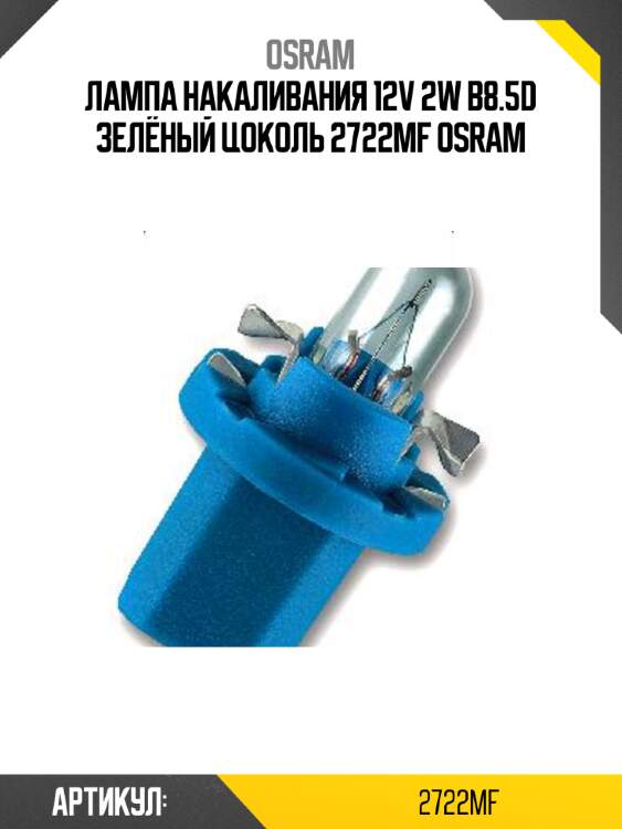 Лампа накаливания 12v 2w b8.5d зелёный цоколь 2722mf osram
