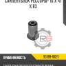 Сайлентблок рессоры- 16 x 41 x 83 r8 90389-16025