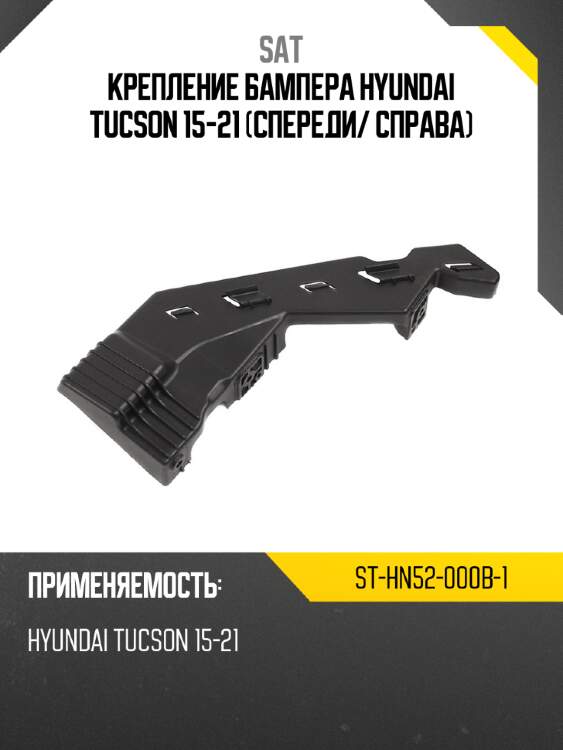 Крепление бампера hyundai tucson 15-21 спереди sat st-hn52-000b-1