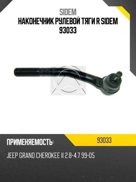 Наконечник рулевой тяги r sidem 93033