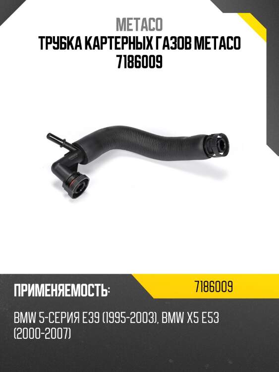 Трубка картерных газов metaco 7186009