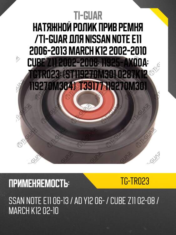 Натяжной ролик прив ремня /ti-guar для nissan note e11 2006-2013 march k12 2002-2010 cube z11 2002-2008  11925-ax00a  tgtr023  (st119270m301 0287k12 119270m304)  t39177 119270m301