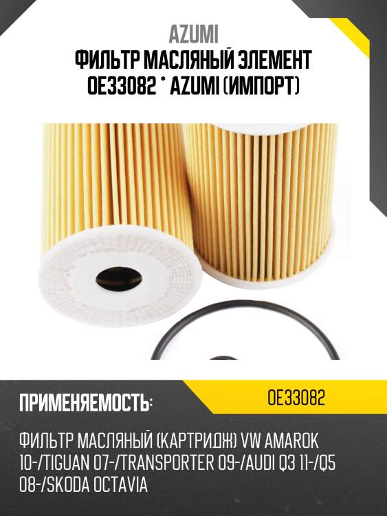 Фильтр масляный элемент oe33082 * azumi (импорт)