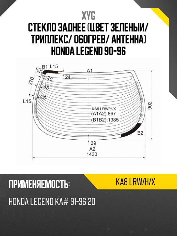 Стекло заднее цвет зеленый xyg ka8 lrw/h/x