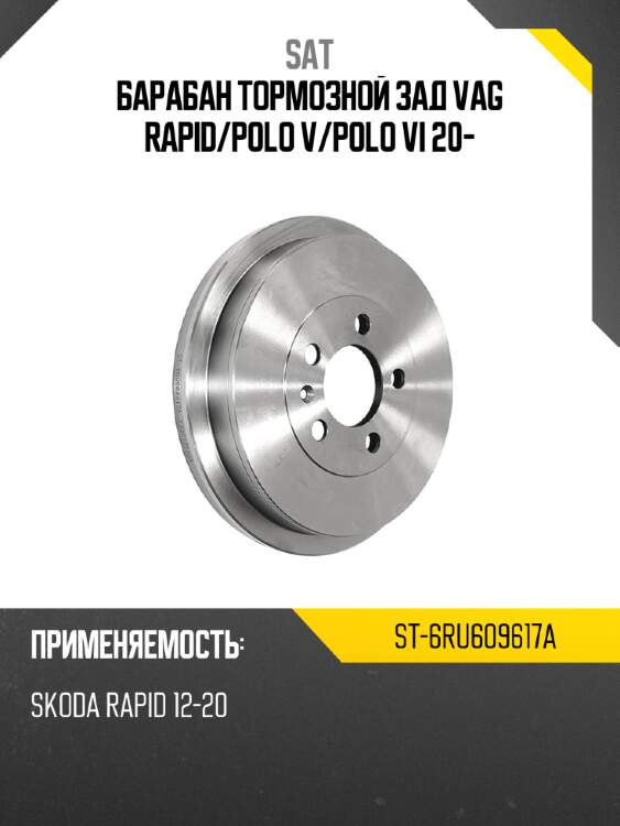 Барабан тормозной зад vag rapid sat st-6ru609617a