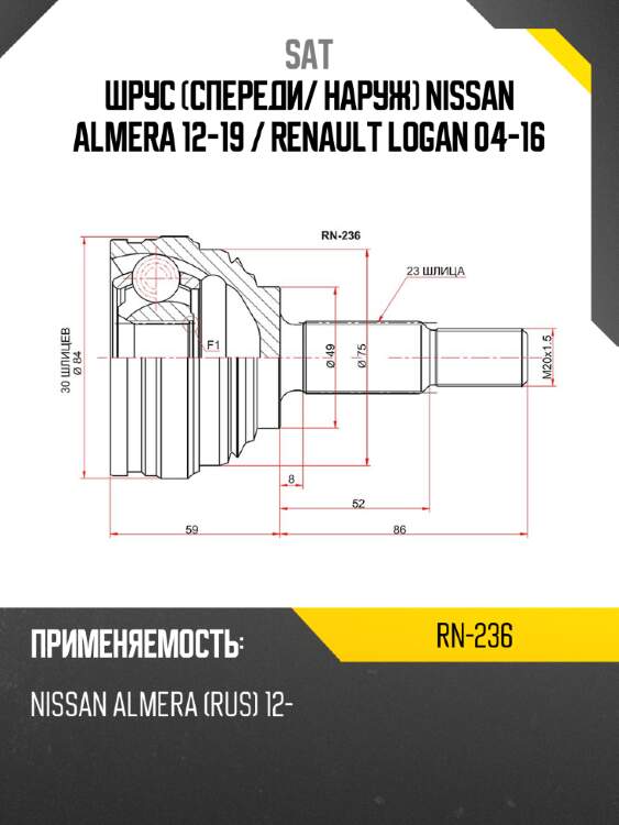 Шрус спереди sat rn-236