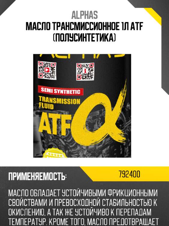 Жидкость для акпп alpha's 792400 atf semi-synthetic 1l