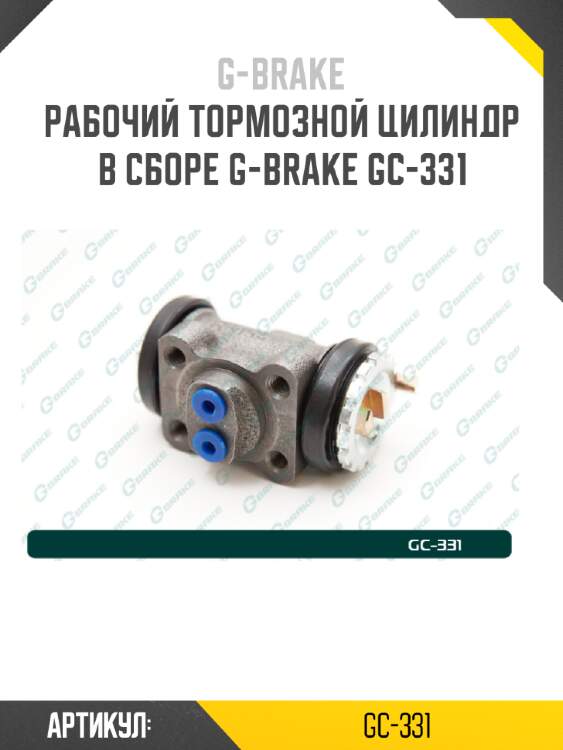 Рабочий тормозной цилиндр в сборе g-brake gc-331