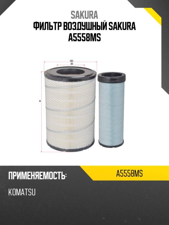 Фильтр воздушный sakura a-5558m-s, комплект