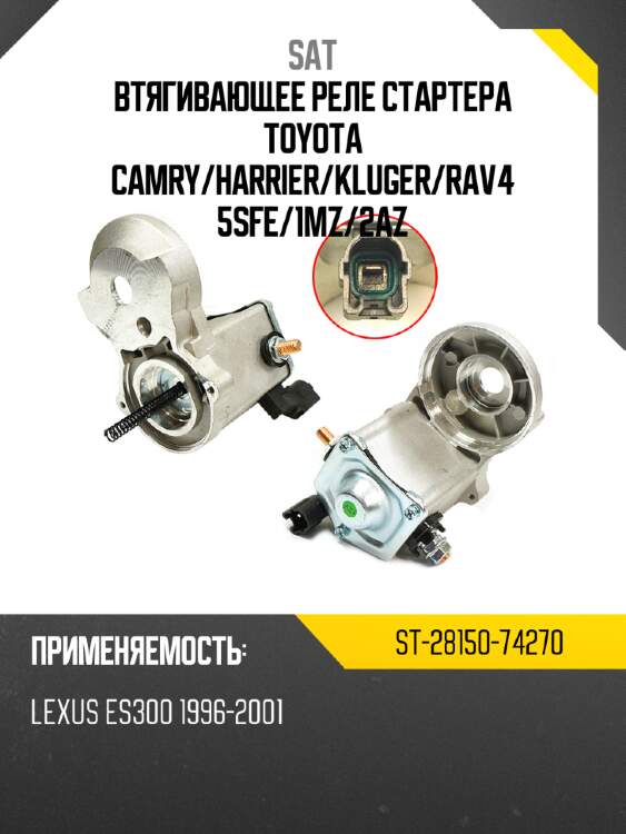 Втягивающее реле стартера toyota camry sat st-28150-74270